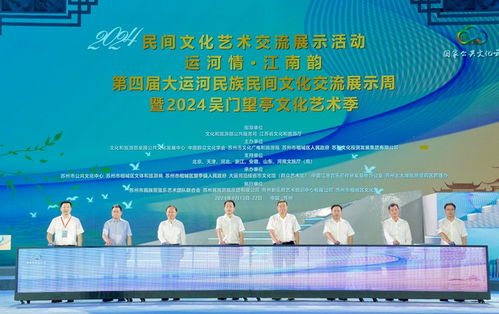 運河情融千年文脈，江南韻展時代華章——第四屆大運河民族民間文化交流展示周開幕