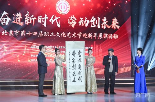 北京市第十四屆職工文化藝術節迎新年展演圓滿落幕，職工藝術風采點亮歲末舞臺